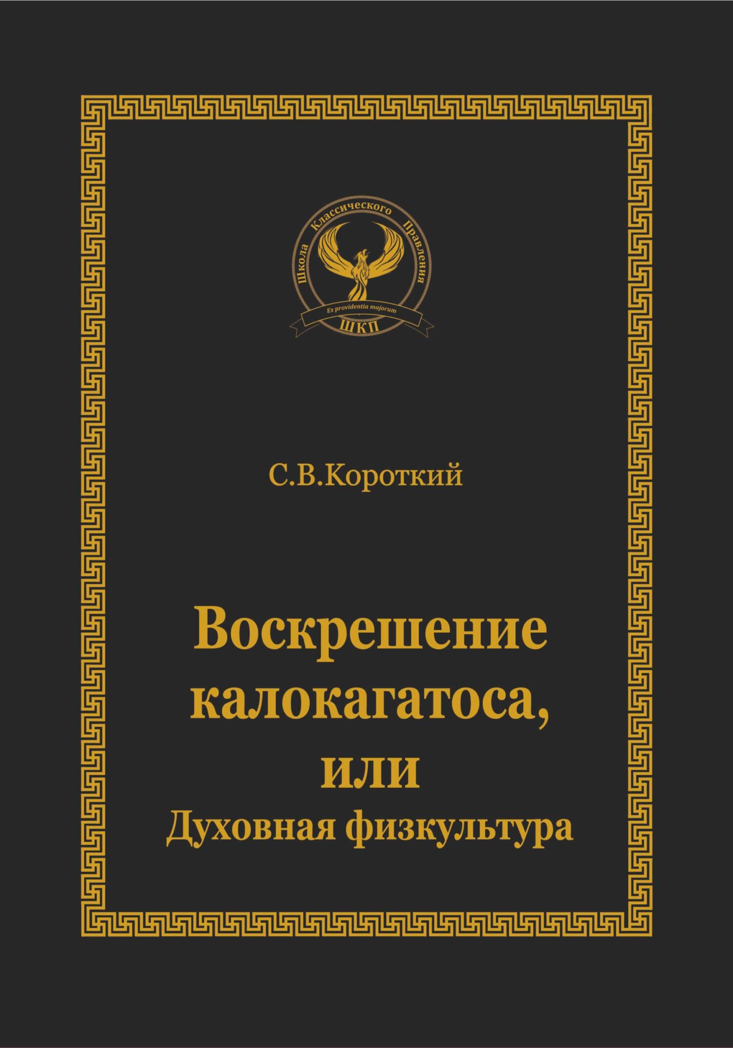 читать Воскрешение калокагатоса, или Духовная физкультура