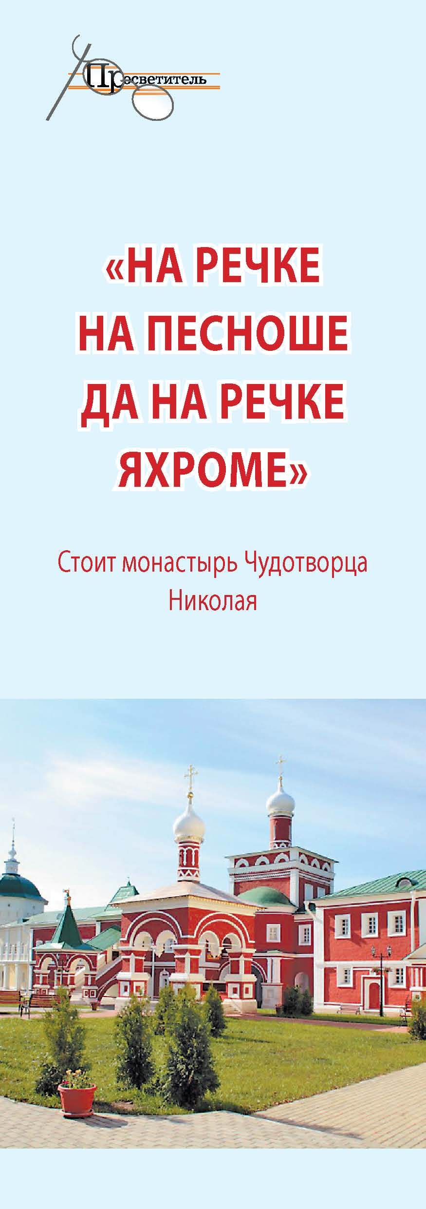 читать «На речке на Пешноше да на речке Яхроме». Стоит монастырь Чудотворца Николая