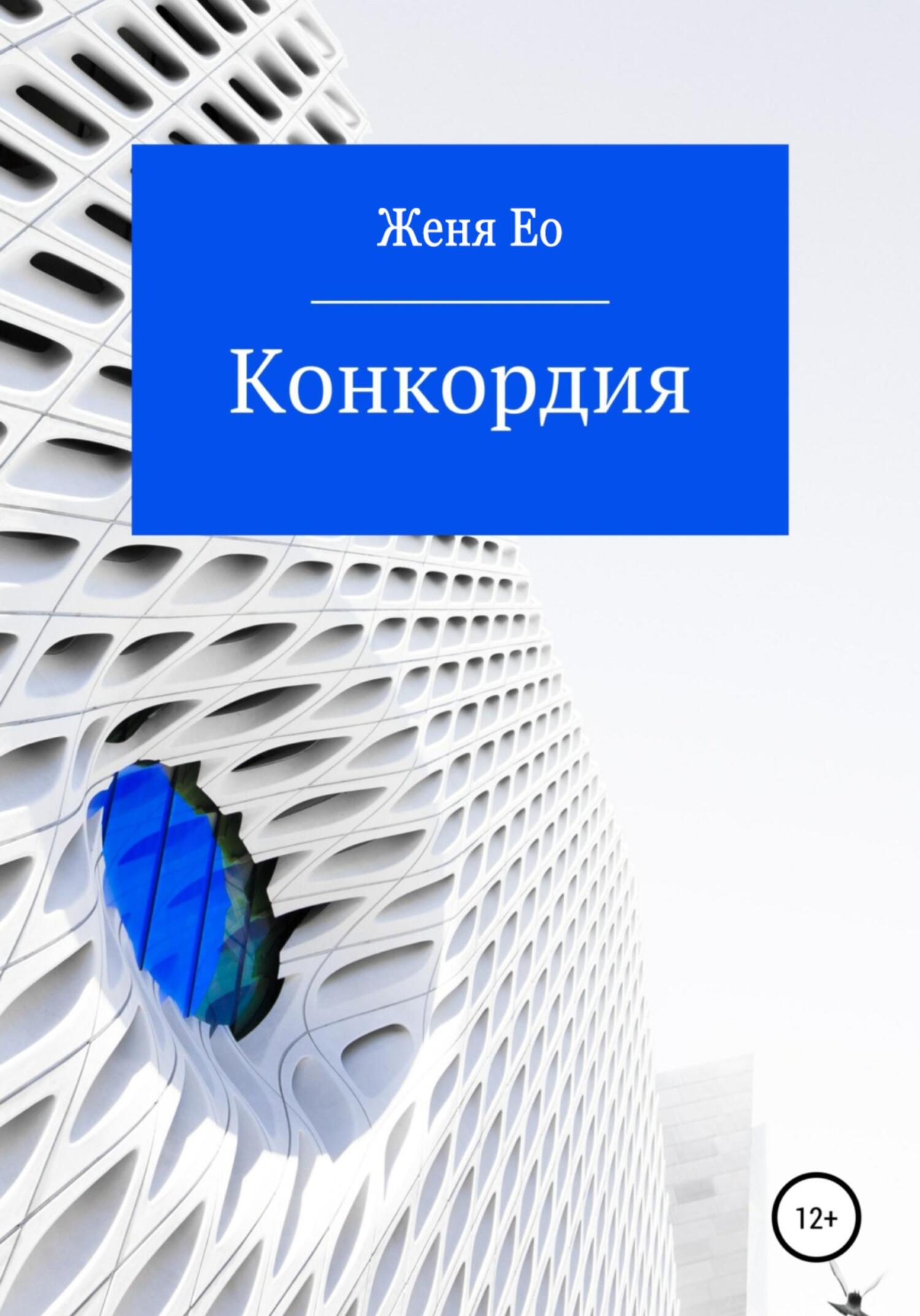 читать Конкордия