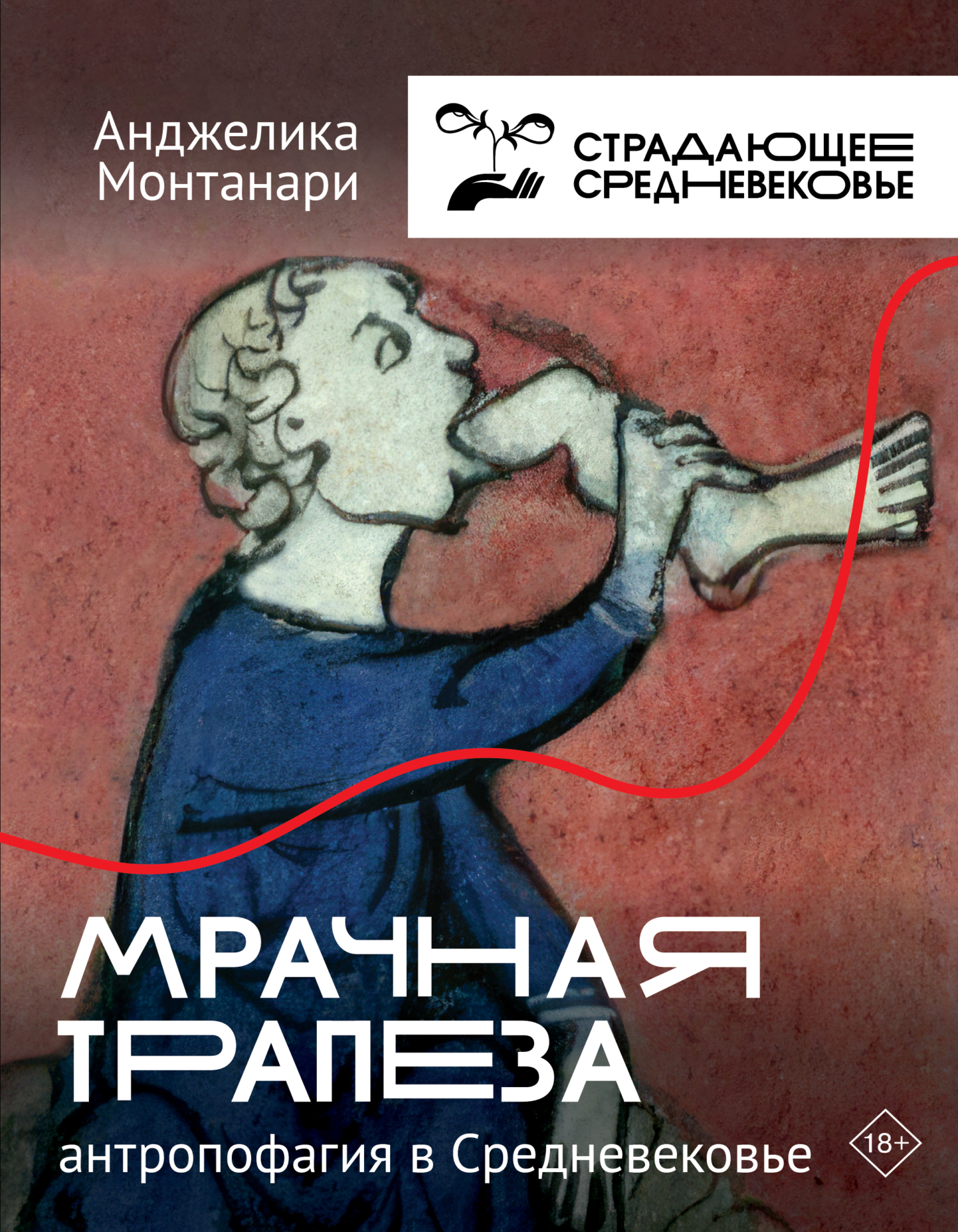 читать Мрачная трапеза. Антропофагия в Средневековье