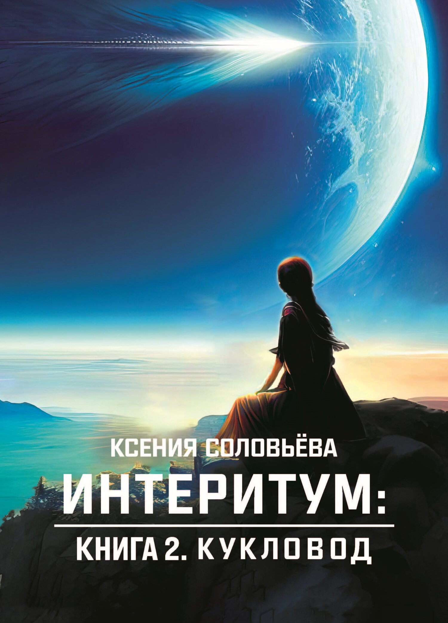 читать Интеритум. Книга 2. Кукловод