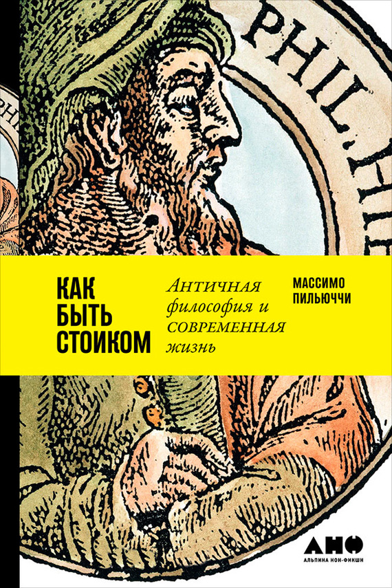 читать Как быть стоиком: Античная философия и современная жизнь