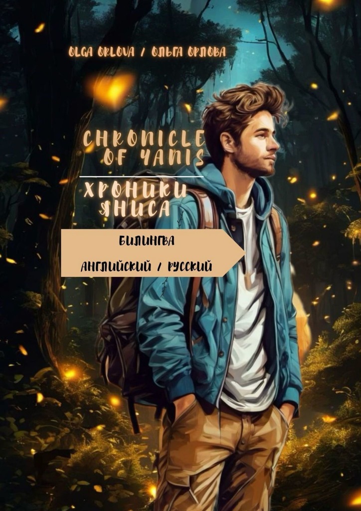 читать Chronicle of Yanis / Хроники Яниса