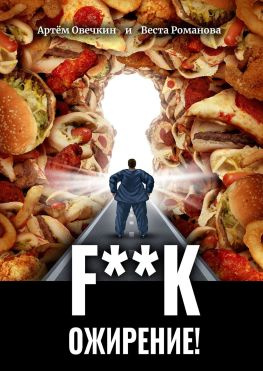 читать F**k ожирение!