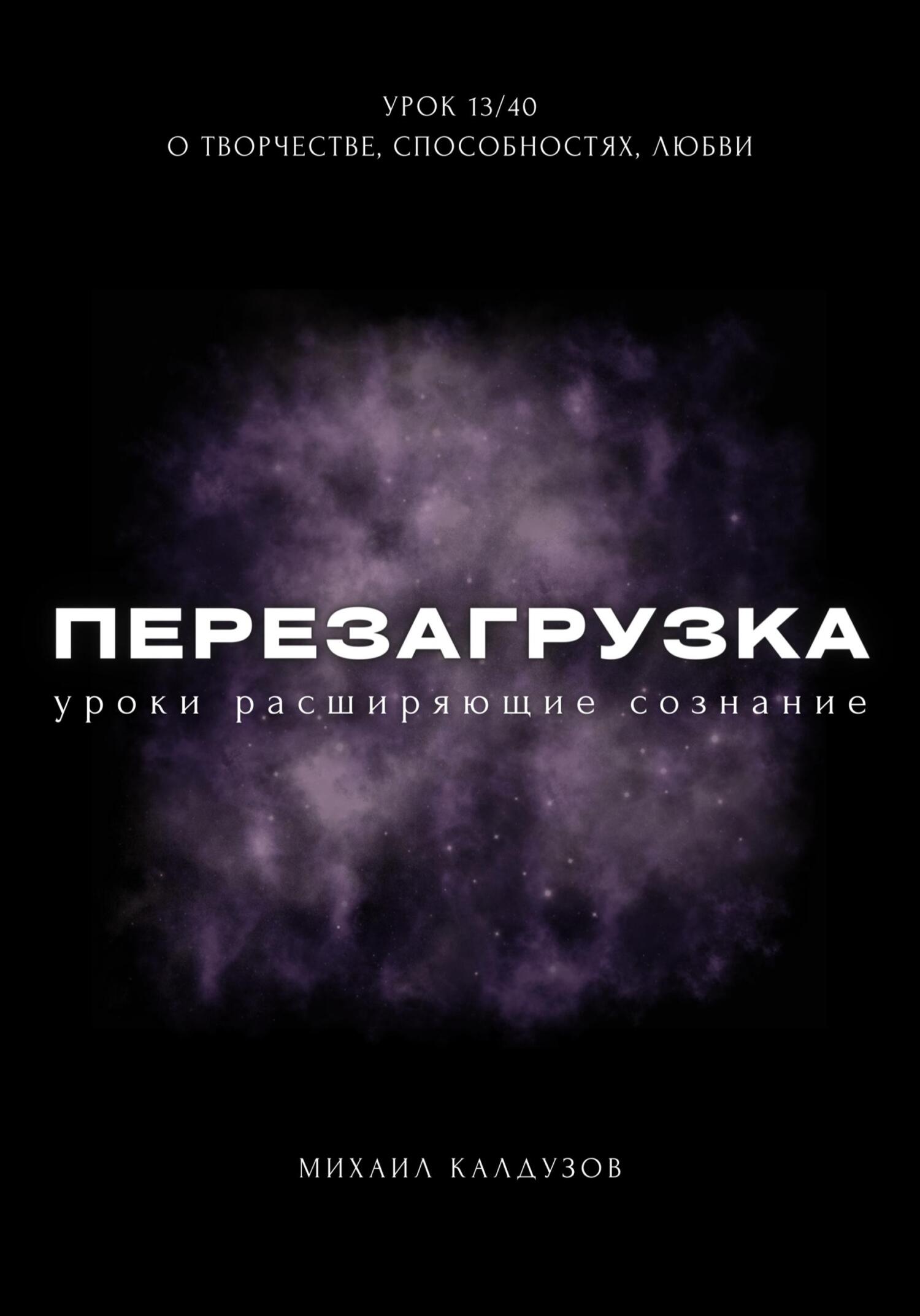 читать Перезагрузка. Урок 13/40. О творчестве, способностях, любви