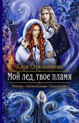 читать Мой лёд, твоё пламя