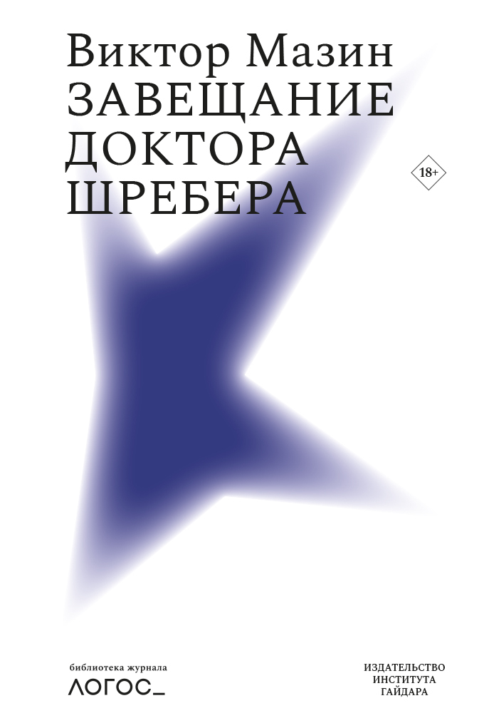 читать Завещание доктора Шребера