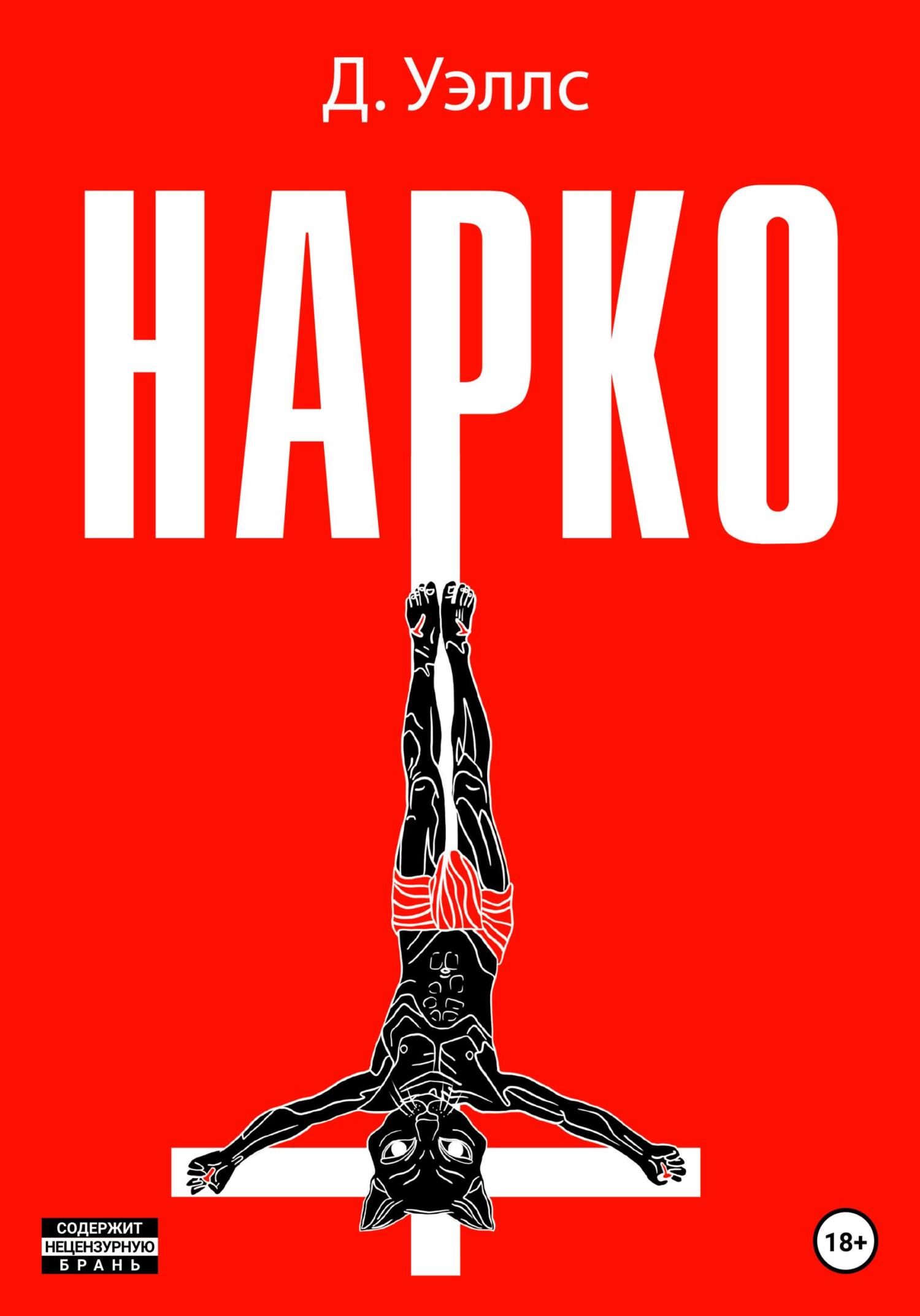 читать Нарко