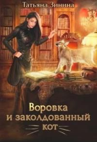 читать Воровка и заколдованный кот