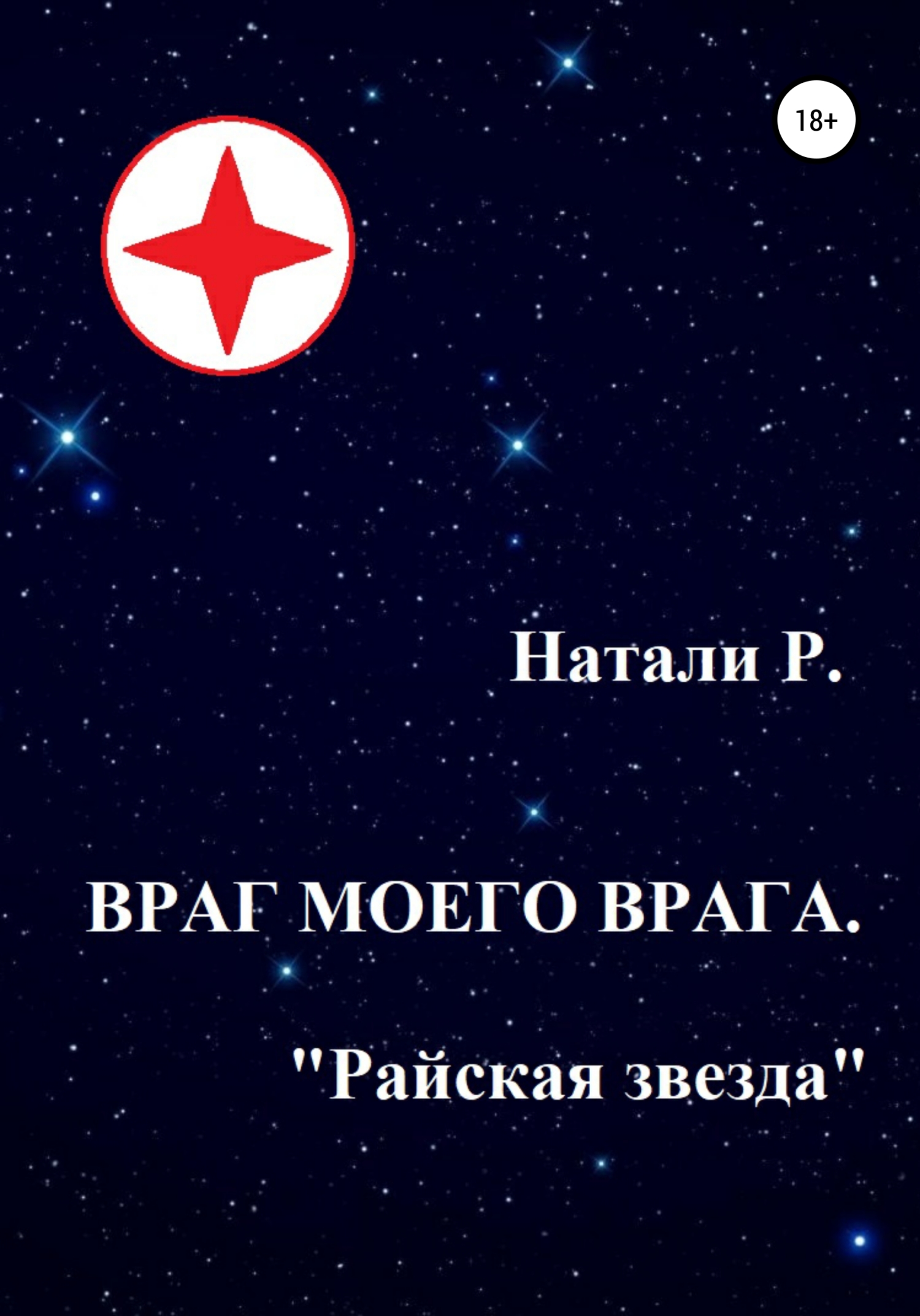 читать Враг моего врага. «Райская звезда»