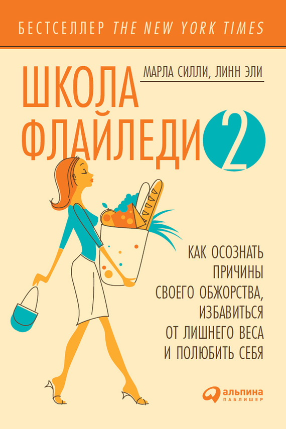 читать Школа Флайледи – 2: Как осознать причины своего обжорства, избавиться от лишнего веса и полюбить себя