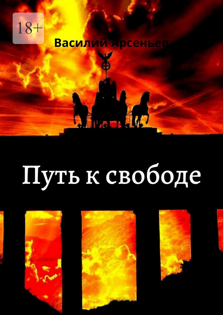 читать Путь к свободе