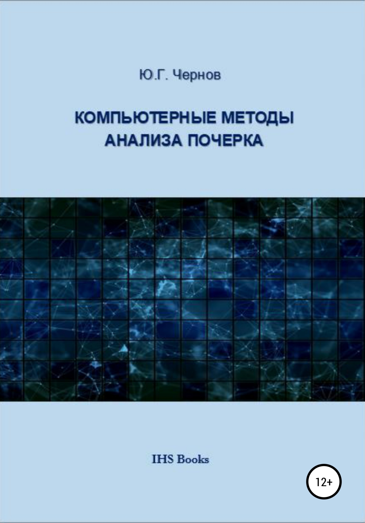читать Компьютерные методы анализа почерка