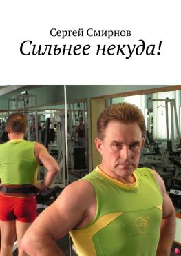 читать Сильнее некуда!