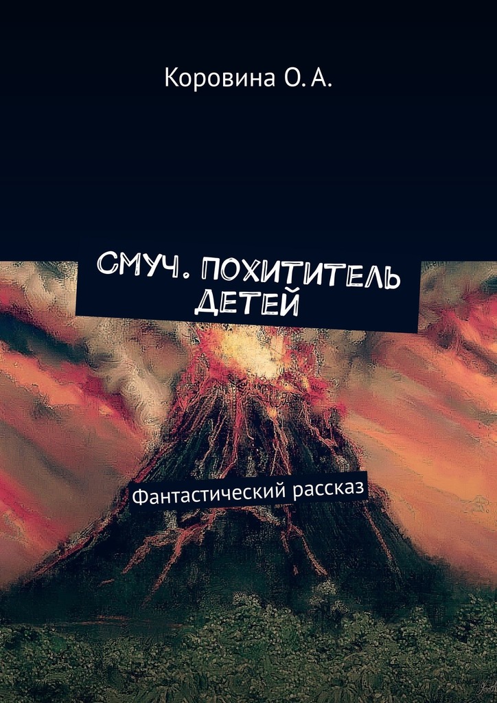 читать Смуч. Похититель детей. Фантастический рассказ