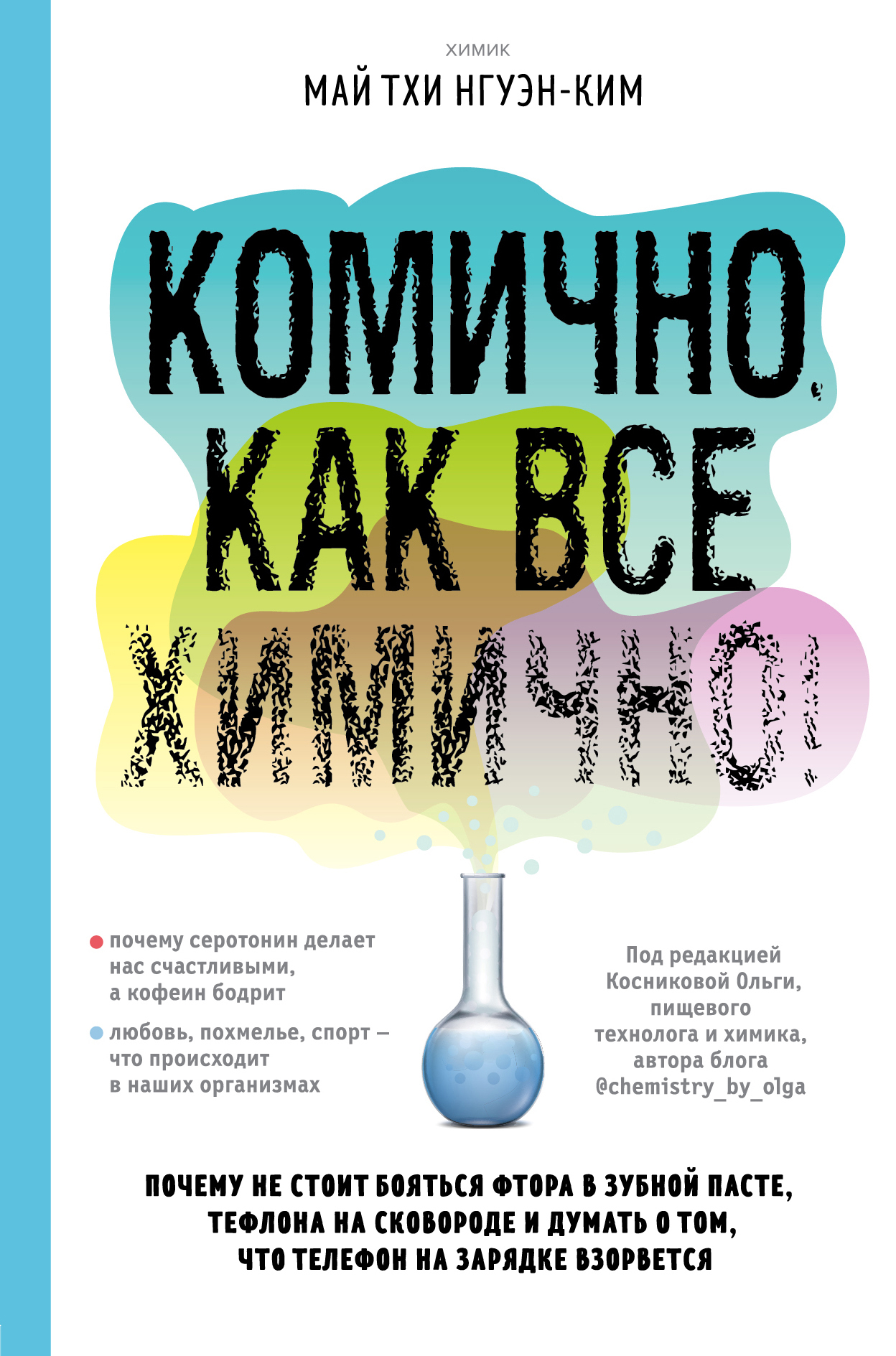 читать Комично, как все химично! Почему не стоит бояться фтора в зубной пасте, тефлона на сковороде, и думать о том, что телефон на зарядке взорвется