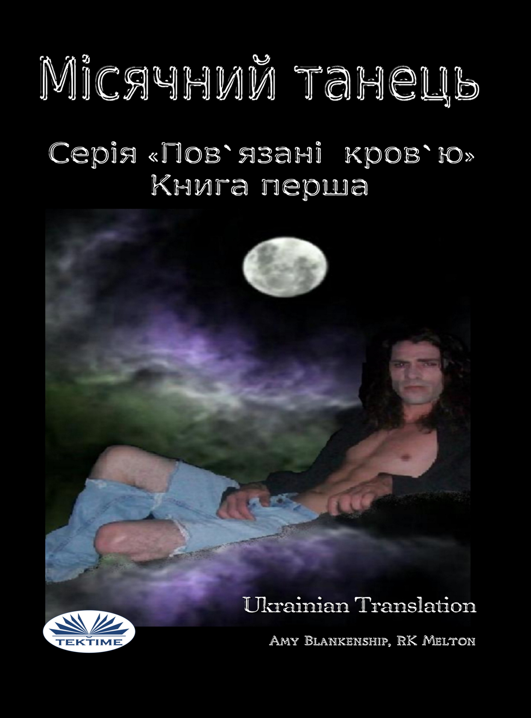 читать Місячний Танець (Пов'Язані Кров'Ю. Книга І)