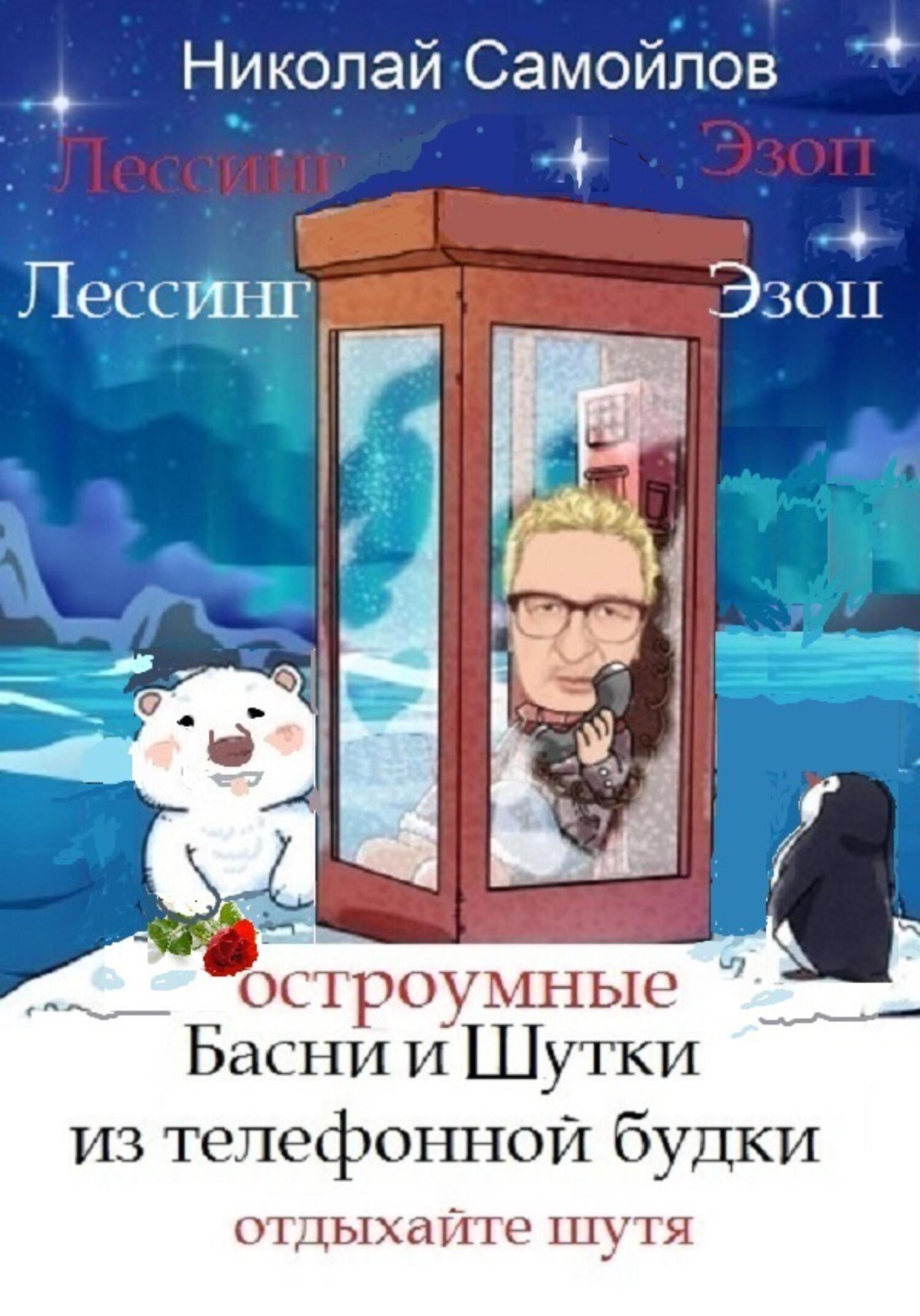 читать Остроумные басни и шутки из телефонной будки