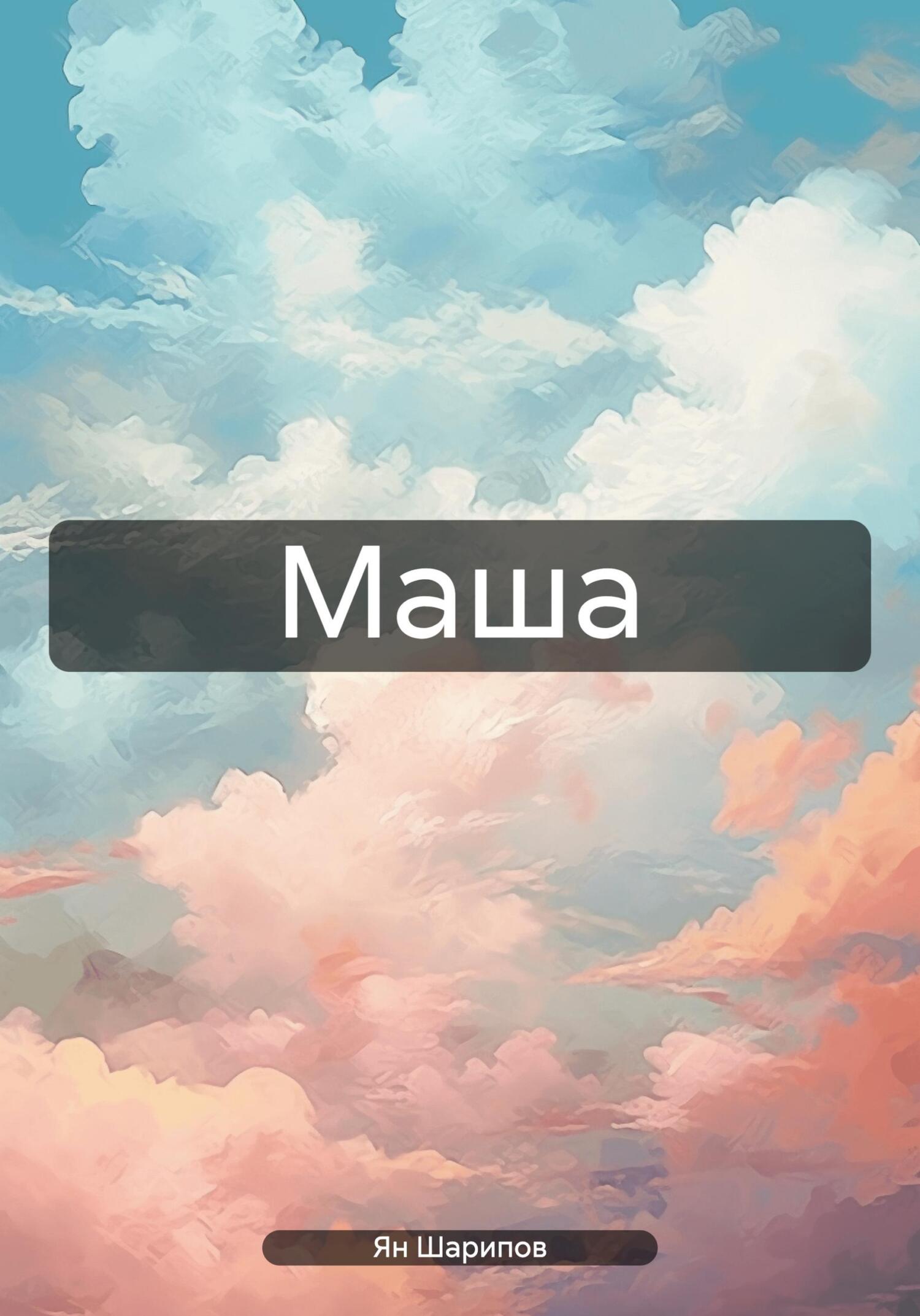 читать Маша