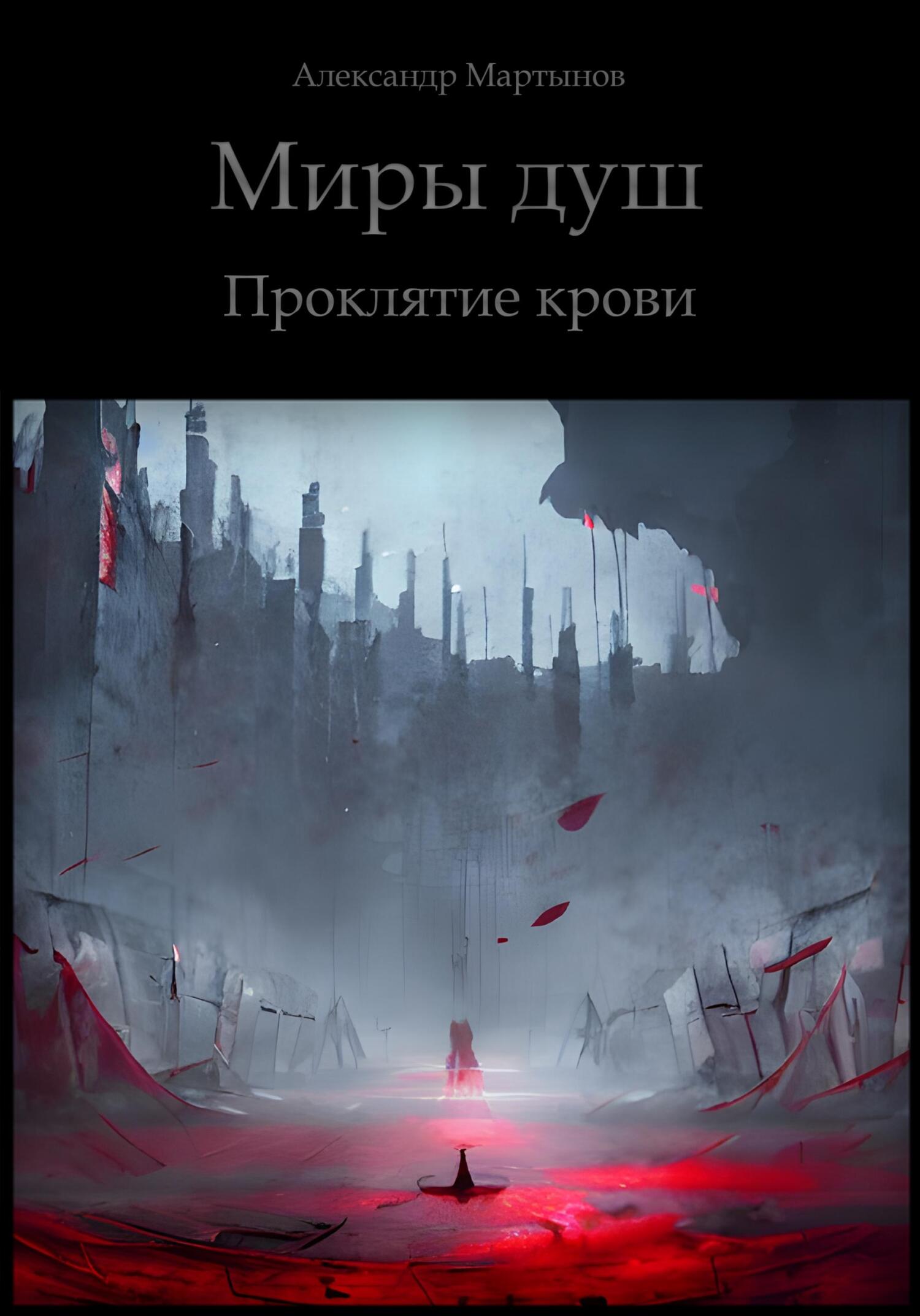 читать Миры душ. Проклятие крови