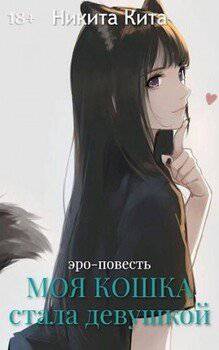 читать Моя любимая кошка внезапно стала красивой девушкой