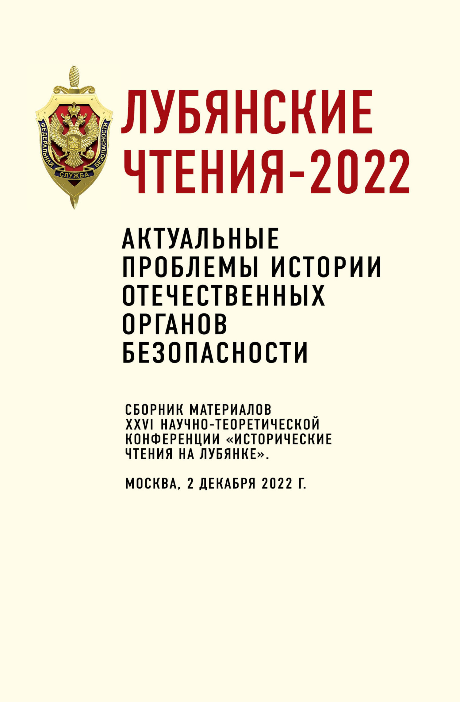 читать Лубянские чтения-2022. Актуальные проблемы истории отечественных органов безопасности: сборник материалов XXVI научно-теоретической конференции «Исторические чтения на Лубянке». Москва, 2 декабря 2022 г.