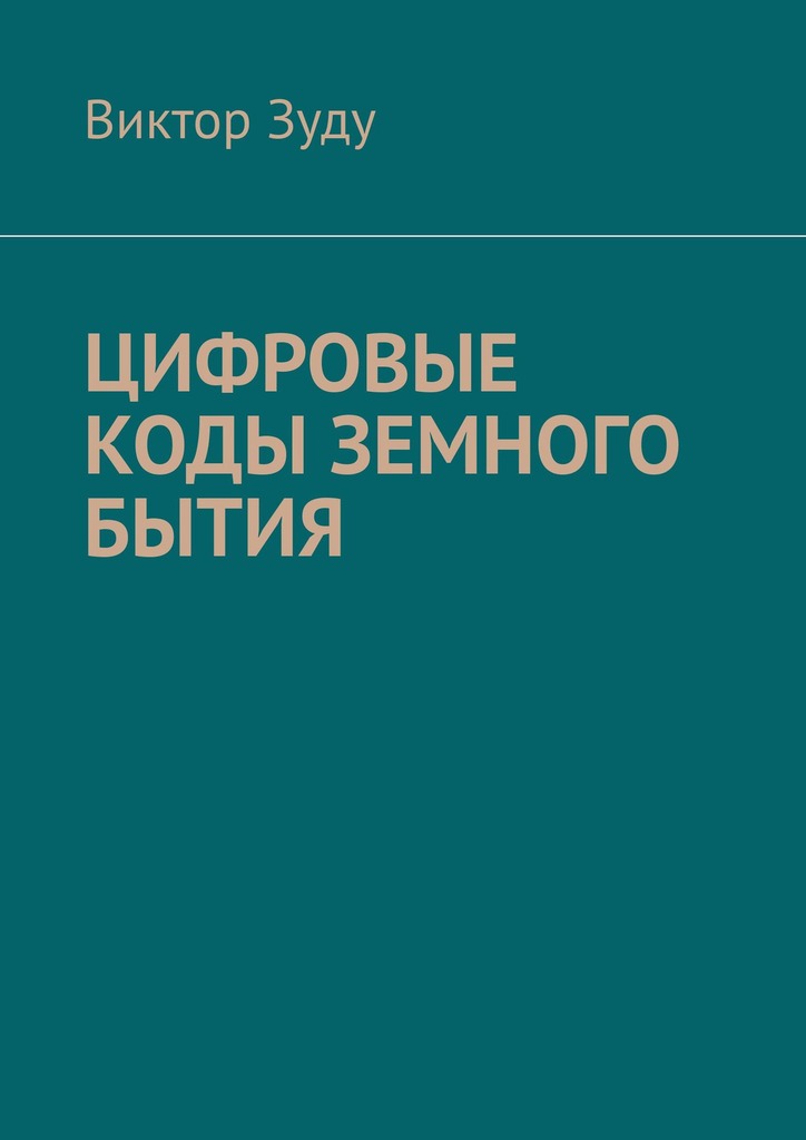 читать Цифровые коды земного бытия