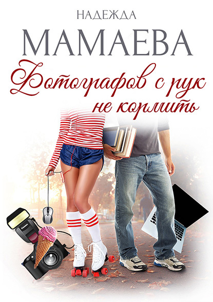 читать Фотографов с рук не кормить!