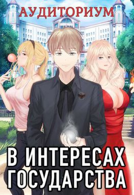 читать В интересах государства. Аудиториум, часть 2