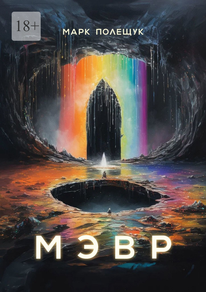 читать Мэвр