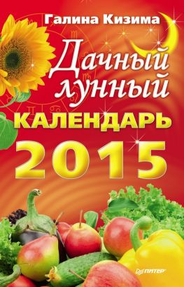 читать Дачный лунный календарь на 2015 год