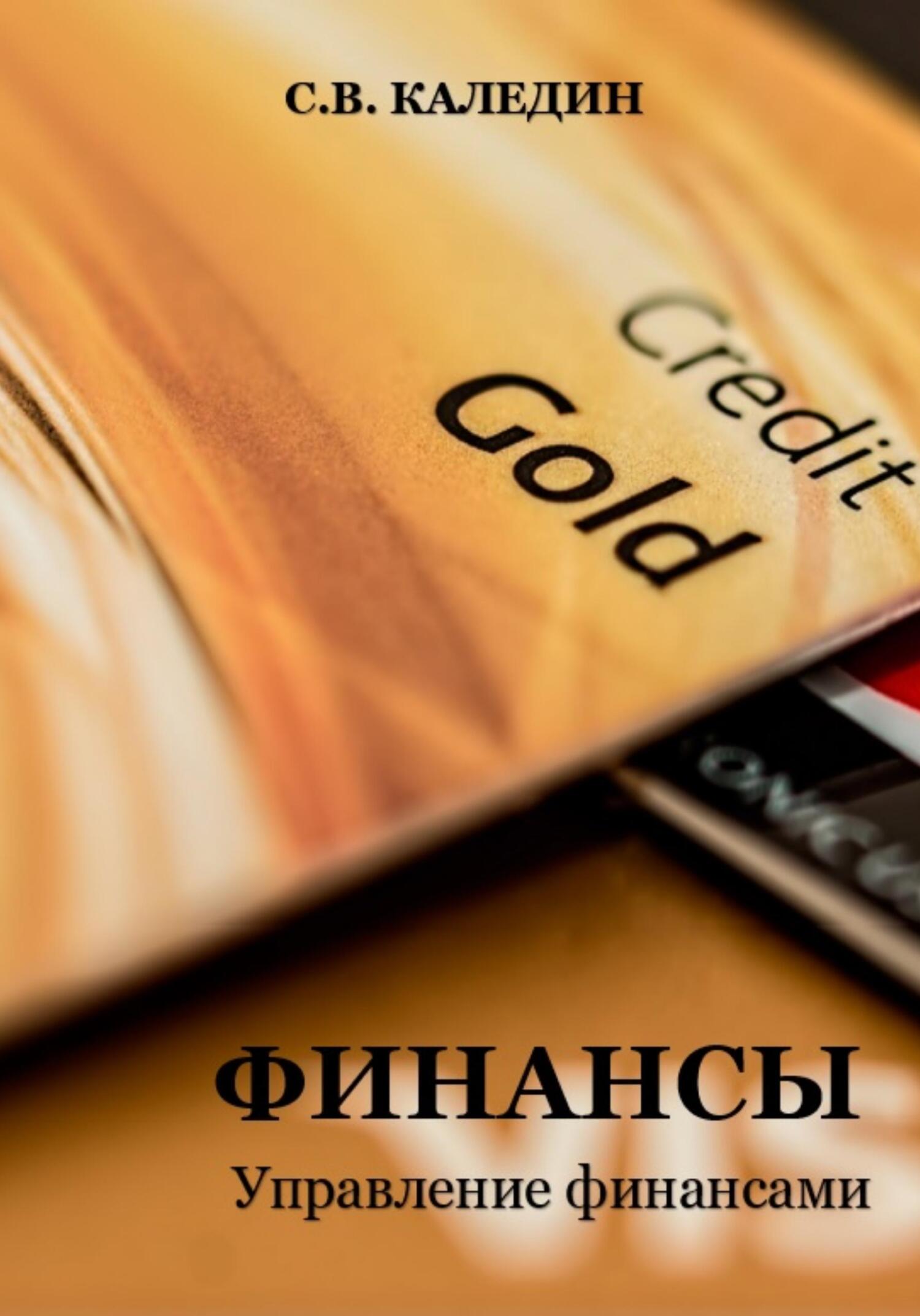 читать Финансы. Управление финансами