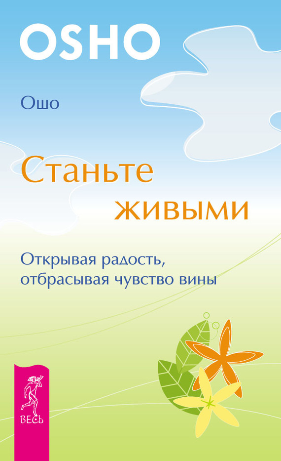 читать Станьте живыми. Открывая радость, отбрасывая чувство вины