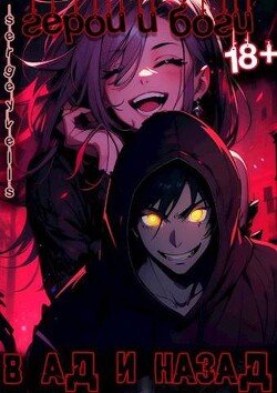 читать Герои и боги. В ад и назад