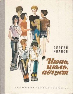 читать Июнь, июль, август