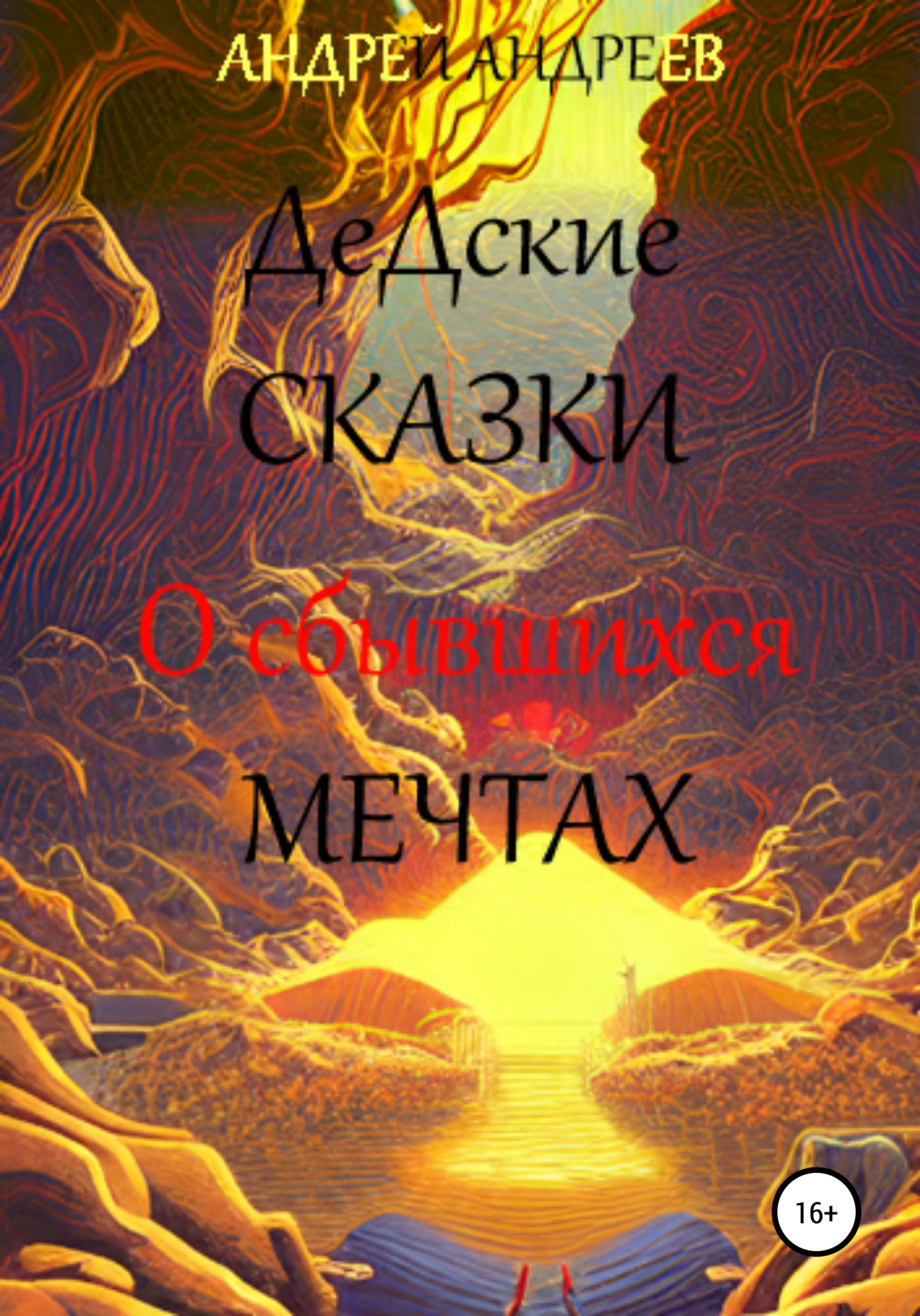 читать ДеДские сказки.О сбывшихся мечтах