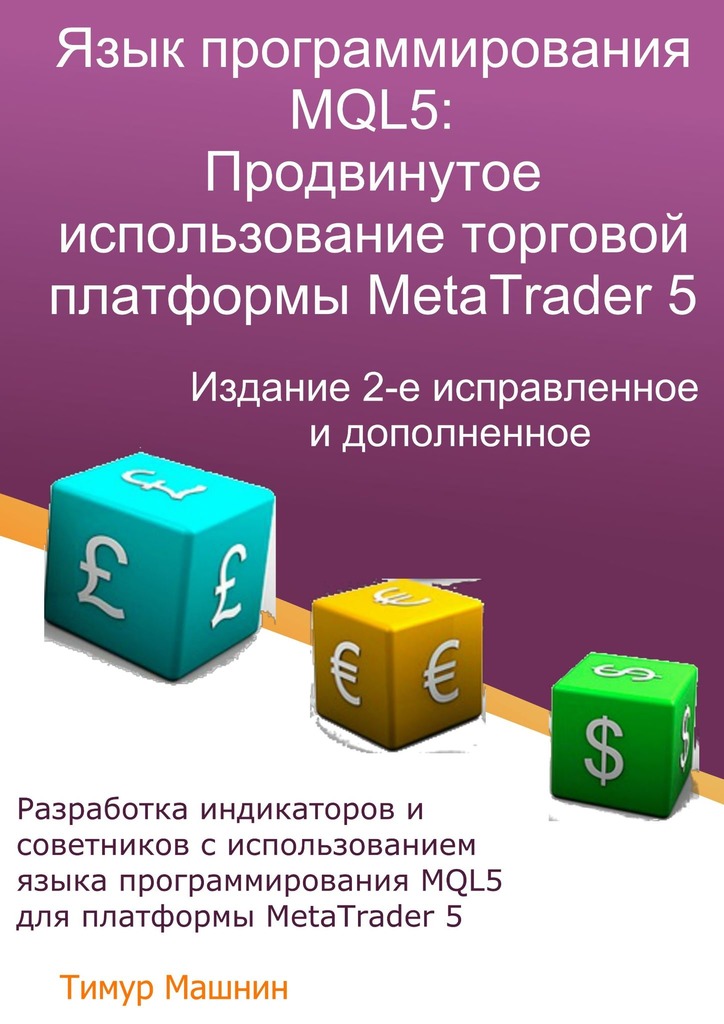 читать Язык программирования MQL5: Продвинутое использование торговой платформы MetaTrader 5. Издание 2-е, исправленное и дополненное