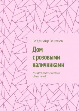читать Дом с розовыми наличниками. История про странных обитателей