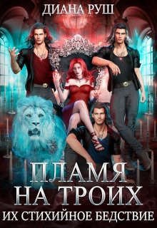 читать Пламя на троих, или Их Стихийное Бедствие