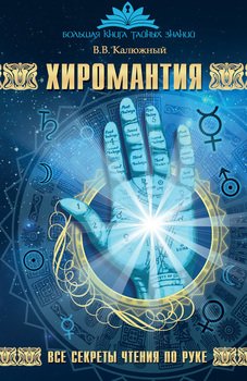 читать Хиромантия. Все секреты чтения по руке