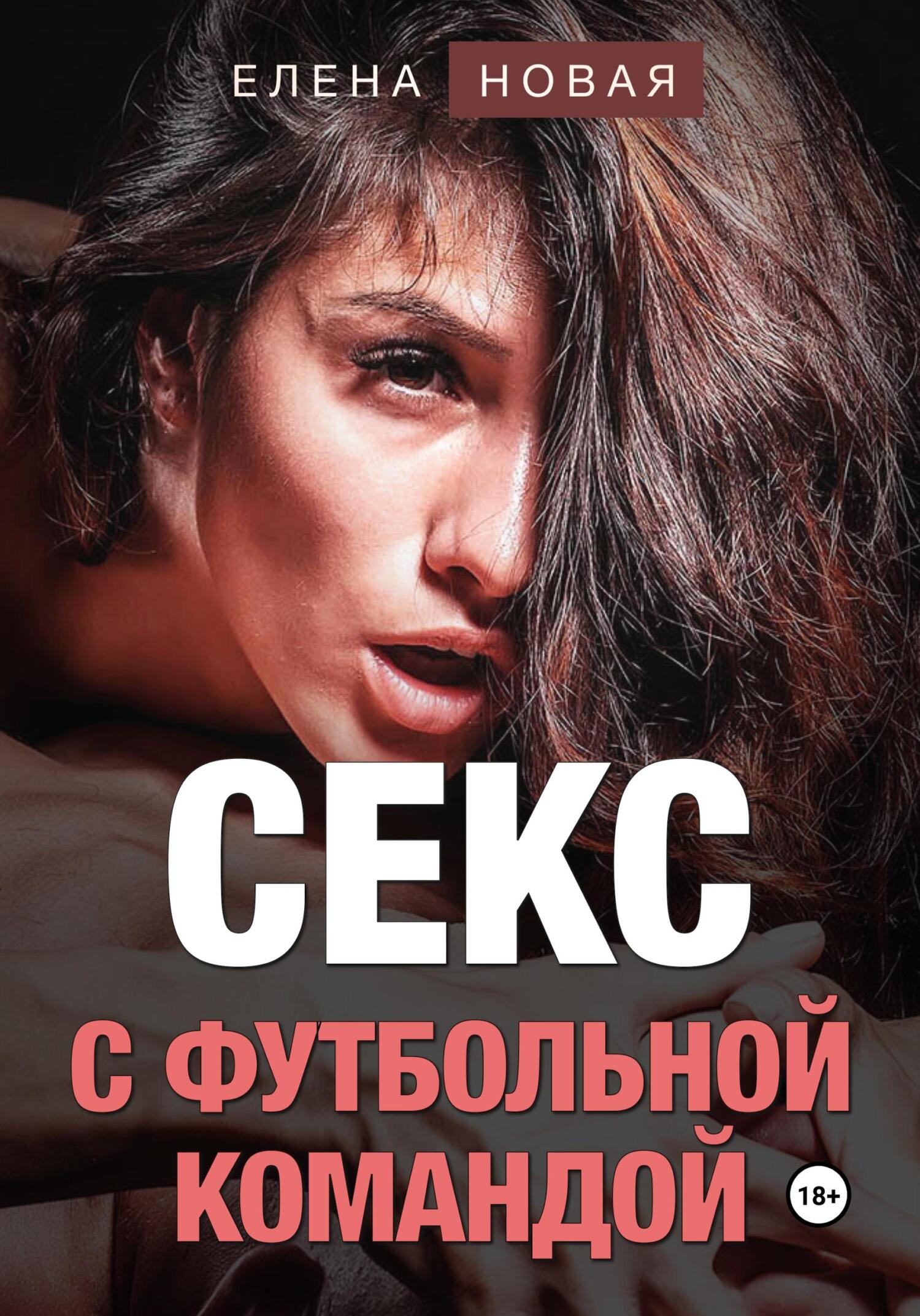 читать Секс с футбольной командой