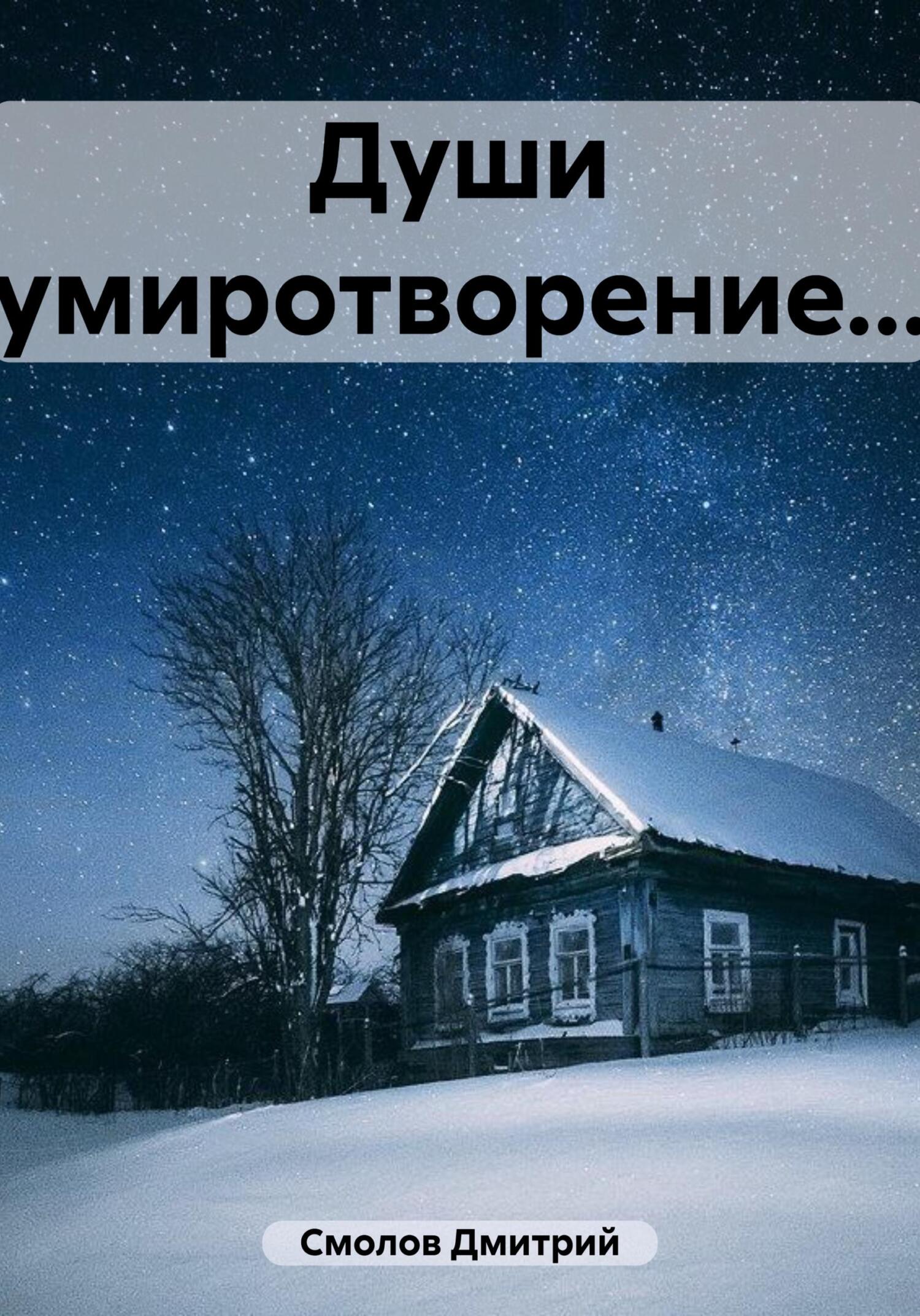 читать Души умиротворение…