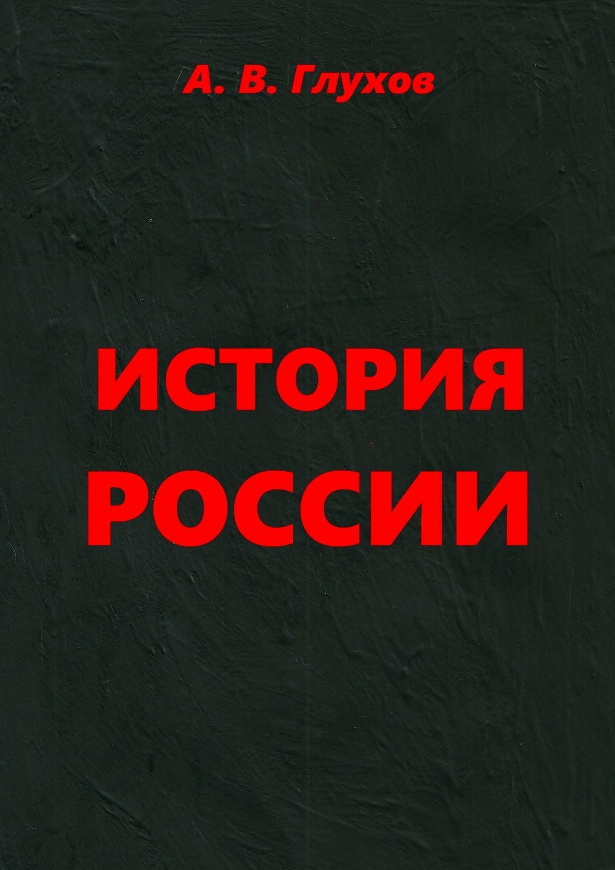 читать История России. Учебное пособие