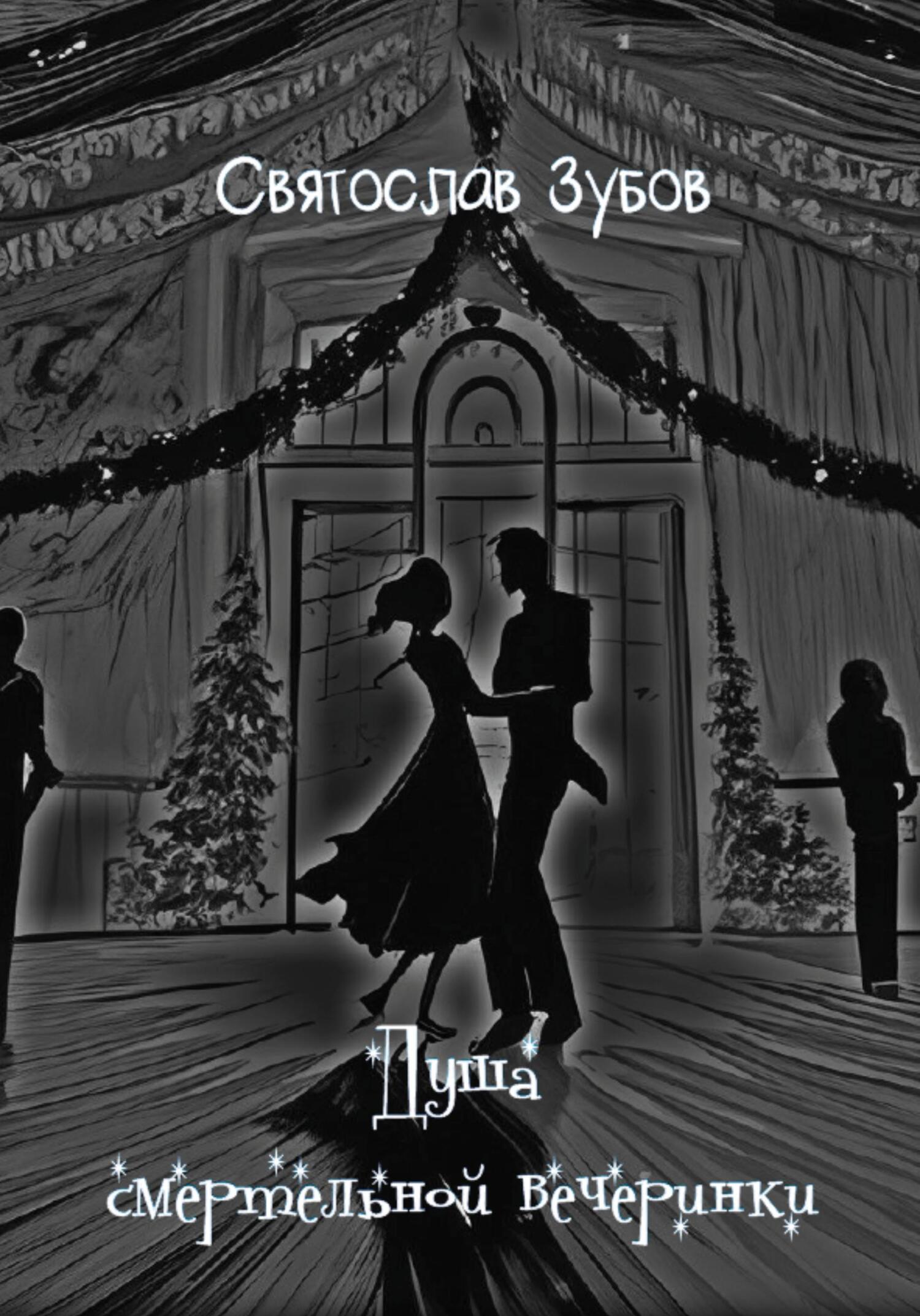 читать Душа смертельной вечеринки