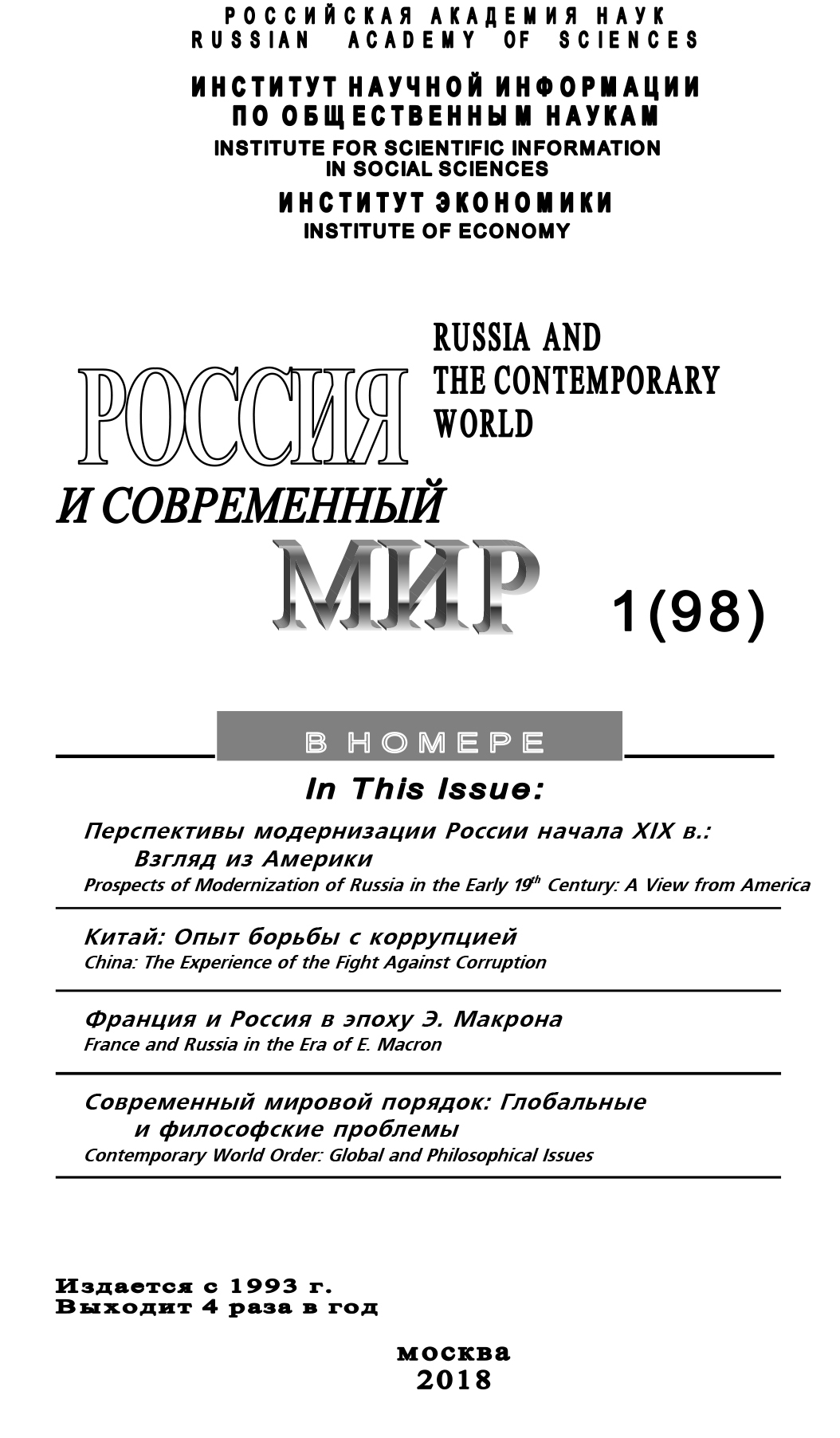 читать Россия и современный мир №1 / 2018