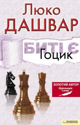 читать Биті є. Гоцик