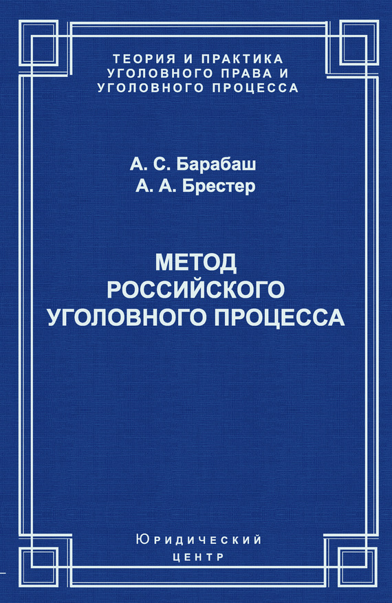 читать Метод российского уголовного процесса
