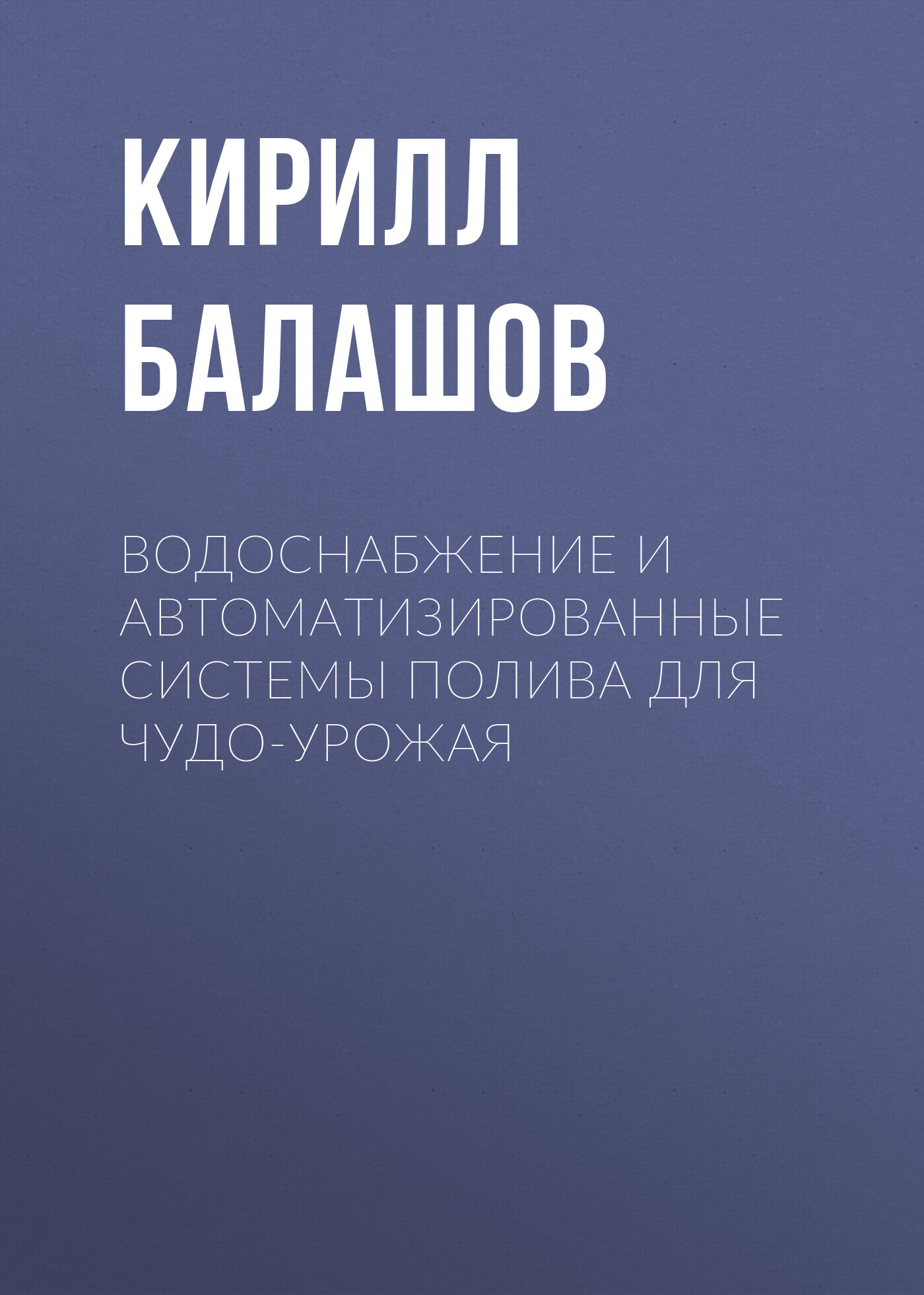 читать Водоснабжение и автоматизированные системы полива для чудо-урожая