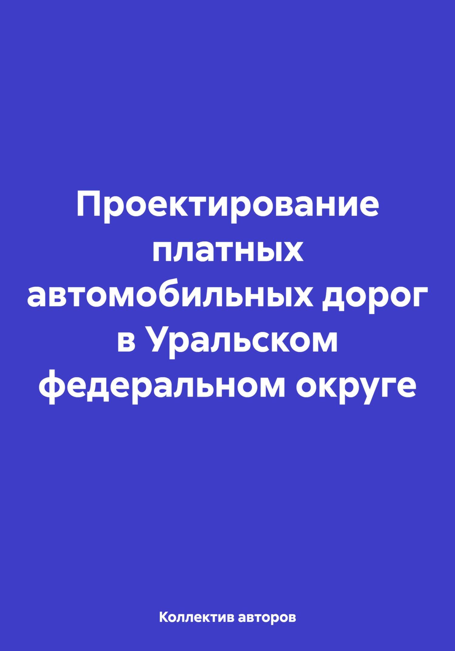 читать Проектирование платных автомобильных дорог в Уральском федеральном округе