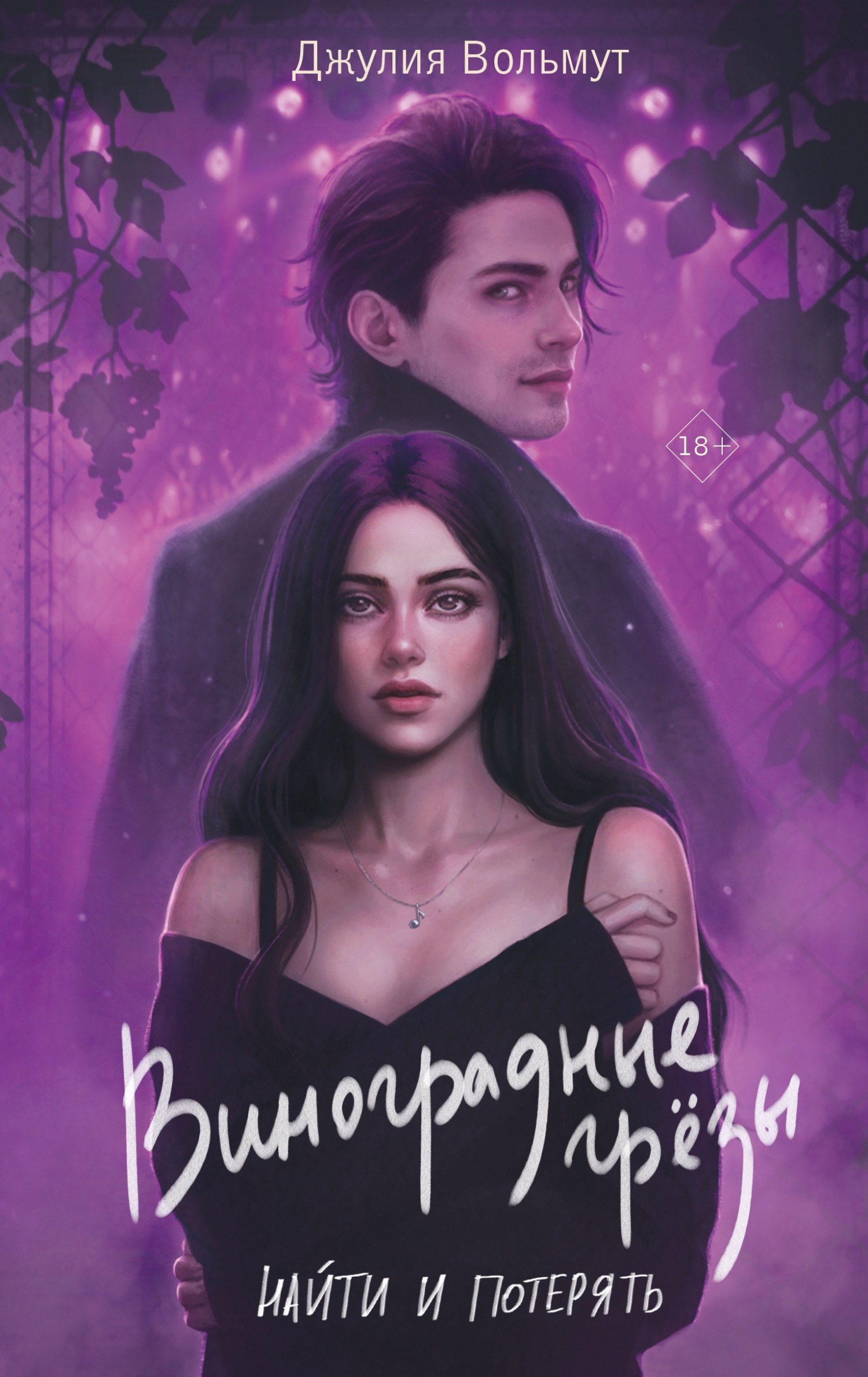 читать Виноградные грезы. Найти и потерять